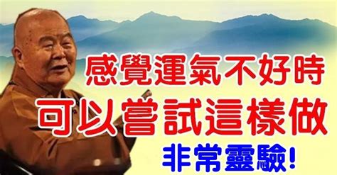 行衰運化解|師父說：感覺運氣不好時，可以這樣做，非常靈驗 – 海。